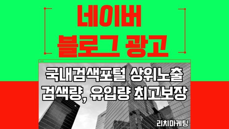  네이버 블로그 광고노출로 홍보방법