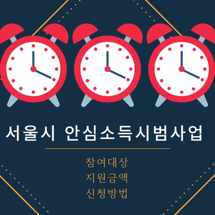 서울시 안심소득 시범사업 참여대상, 지원금액, 신청방법은?