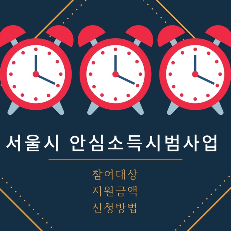  서울시 안심소득 시범사업 참여대상, 지원금액, 신청방법은?
