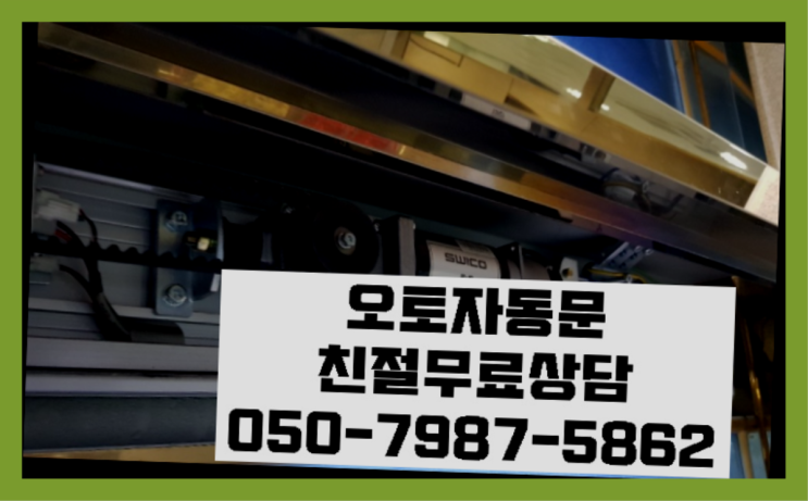  건일자동문 자동문수리/설치/AS 비교불가