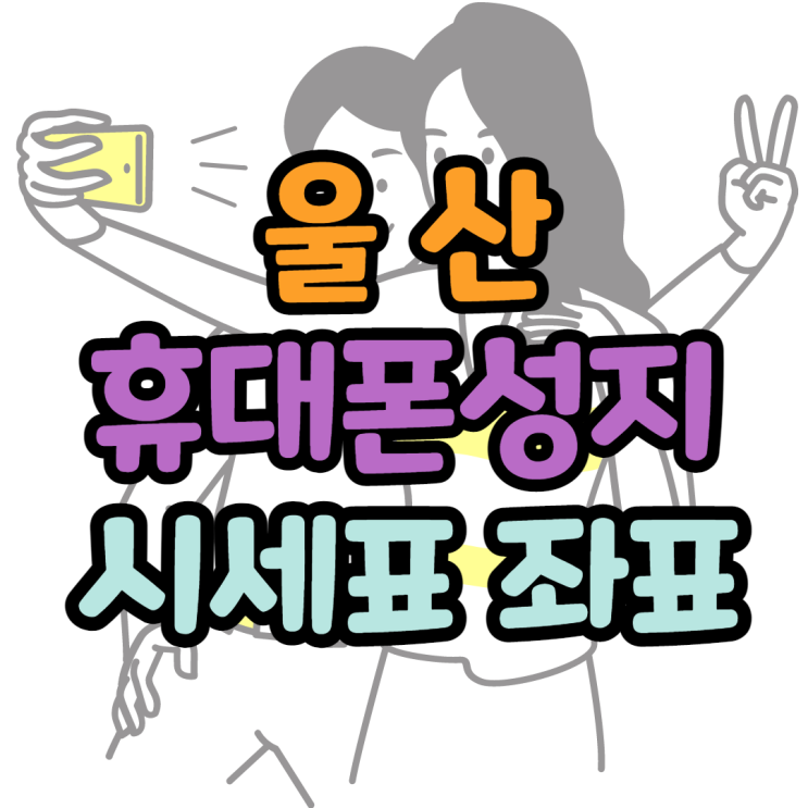  울산휴대폰성지 핸드폰 시세표 완전 좋습니다