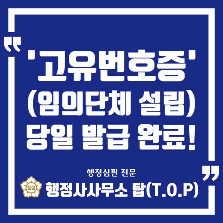  [고유번호증] '충북 청주' 임의단체 설립, 고유번호증 '당일' 발급 완료! / 비영리임의단체 / 법인으로보는단체 설립 전문 / 정관, 회의록 작성 [행정사사무소 탑(T.O.P)]