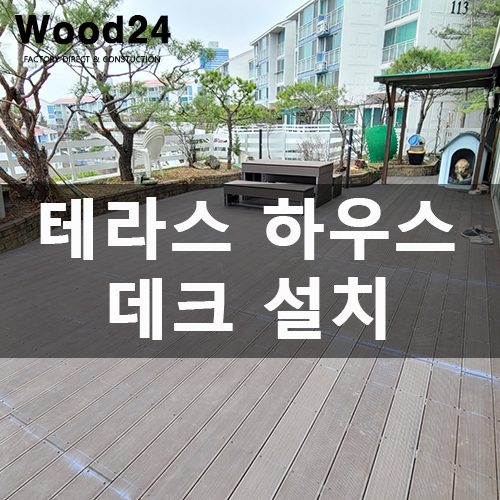  마당 인조 데크, 이렇게 설치하면 하자 100% (용인 기흥 후기 남겨요!)