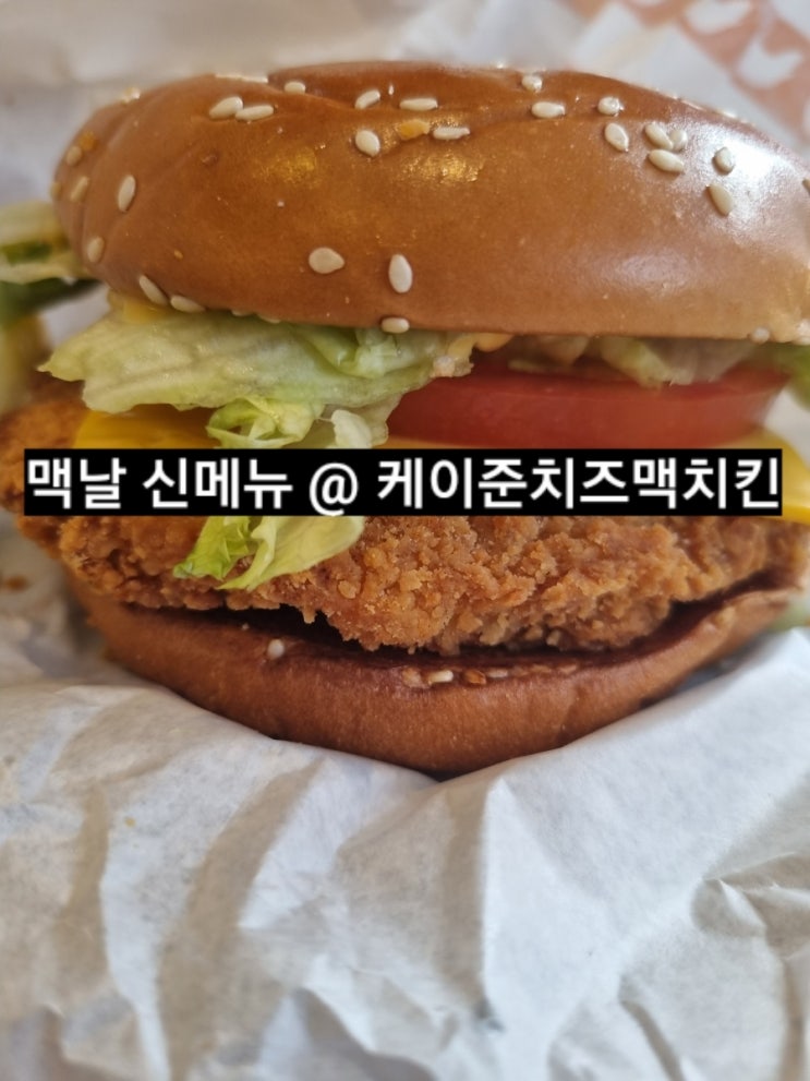 맥도날드 신메뉴 케이준 치즈 맥치킨 세트 후기