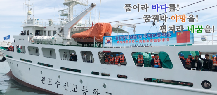 완도수산고등학교 완도수산고등학교