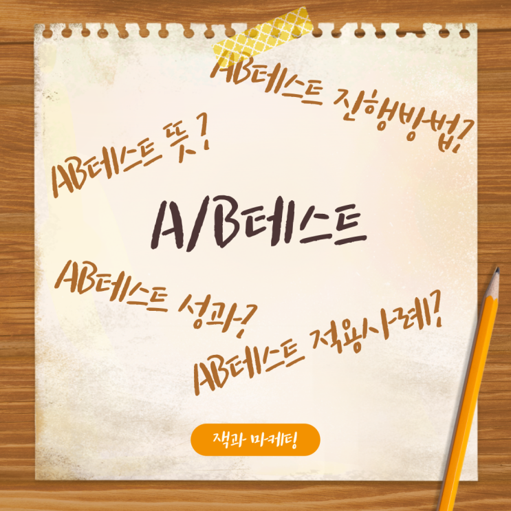  A/B테스트 뜻? 진행방법? 사례? A to Z 알아보기