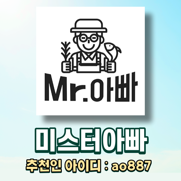  미스터아빠 추천인 ao887, 아빠의 마음을 담은 온라인 푸드마켓