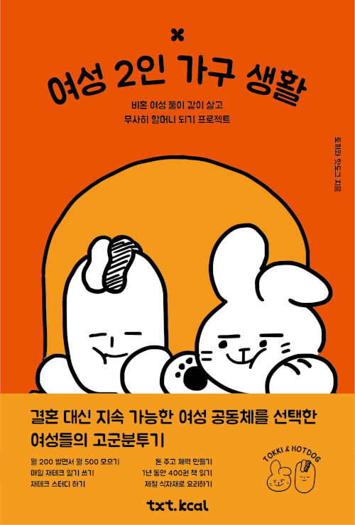  「여성 2인 가구 생활」 토끼와 핫도그