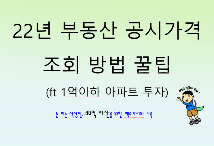  22년 부동산 공시가격 조회 방법 꿀팁(ft 1억이하 아파트 투자)