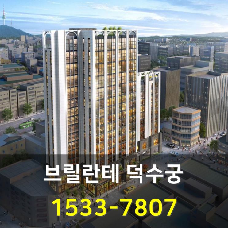  브릴란테 덕수궁 오피스텔 최신 분양 정보