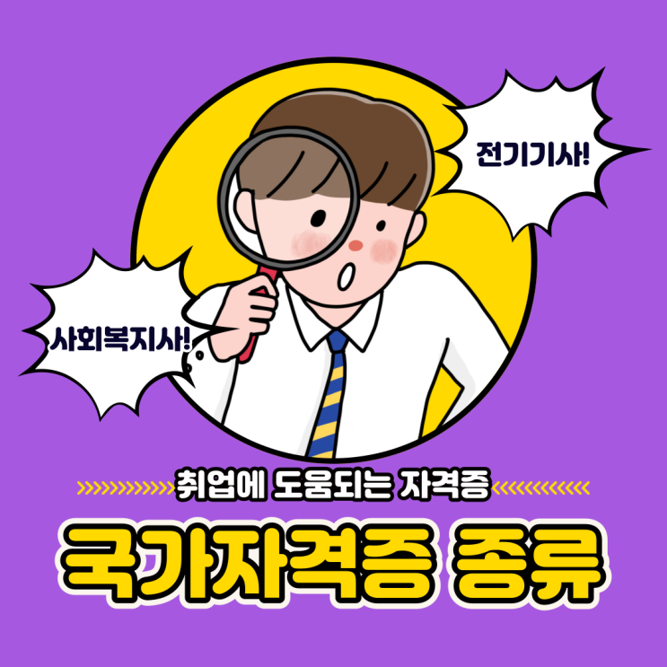 국가자격증 종류 국가자격증 취업 국가기술자격증 종류 국가전문자격증 종류 국가자격증 종류 국가자격증 취업 국가기술자격증 종류 국가전문자격증 종류