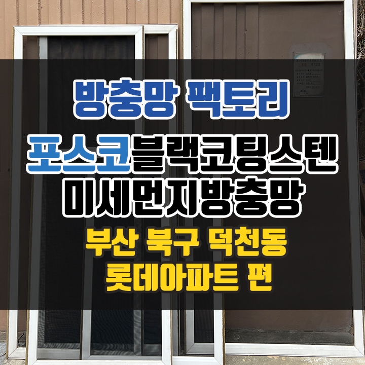 부산 북구 덕천동 방충망 - 롯데아파트 블랙스텐방충망 "고양이방충망을 찾으셨던 고객님의 선택"