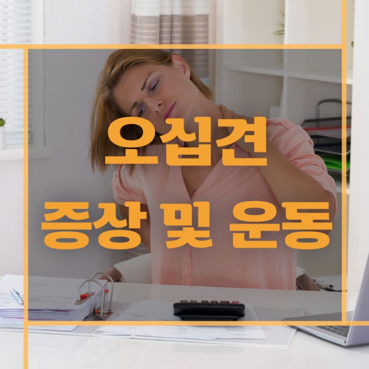  노화가 진행되면서 오십견을 겪는 이유는 무엇일까요