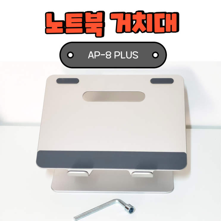  높이 조절 되는 노트북 거치대 애니클리어 AP-8 PLUS 사용 후기