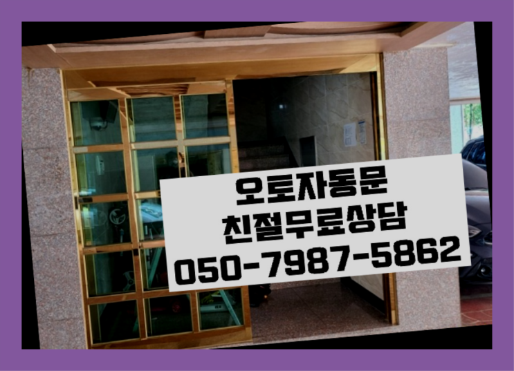  병원경비 자동문수리/설치/AS 여기대박