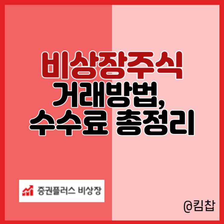  비상장주식 거래 주식사는 법, 수수료 총정리