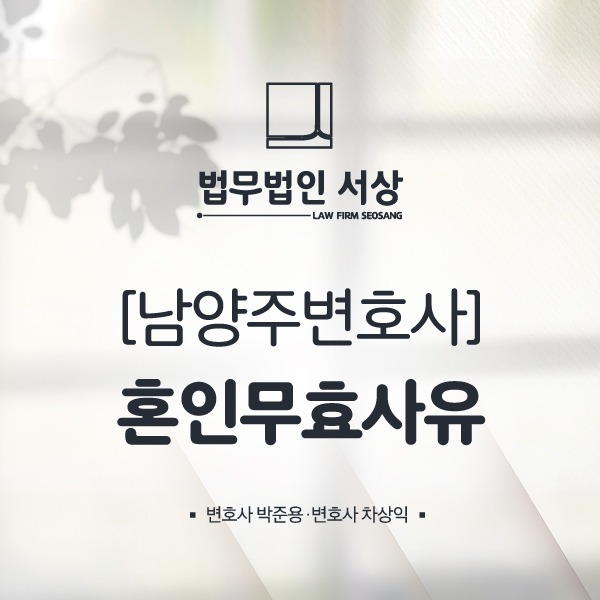 혼인무효사유와 취소사유 및 사례가 궁금하다면 혼인무효사유와 취소사유 및 사례가 궁금하다면