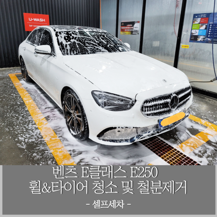  벤츠 E클래스 E250 차량 휠 타이어 청소 및 철분 제거를 위한 셀프 세차