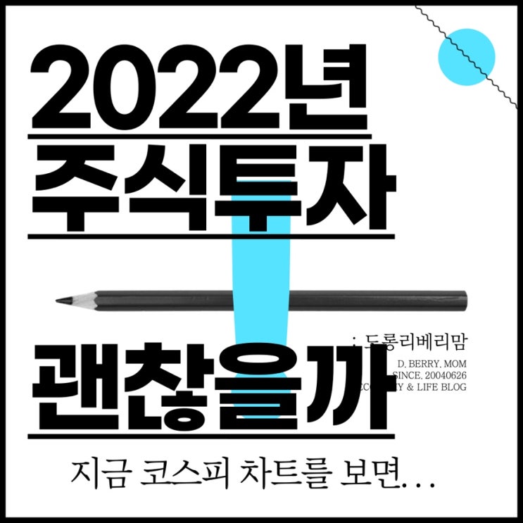  2022년 주식투자 괜찮을까요?