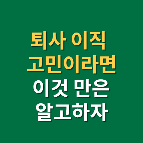  퇴사 혹은 이직이 고민이라면? 내가 더 이상 이직을 고민하지 않는 이유