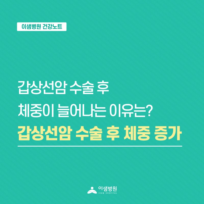 갑상선암 수술 후 체중이 늘어나는 이유는? 갑상선암 수술 후 체중 증가