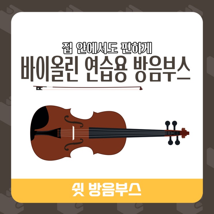  바이올린 연습용 방음부스 만들어드리기!
