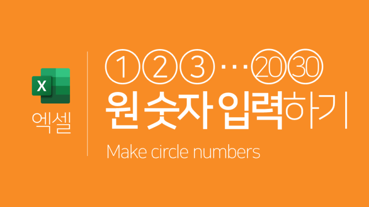  엑셀 | ①②③… ⑳㉚㊵㊿ 원숫자 입력하기(자음ㅇ+한자키, 기호 전용 폰트)