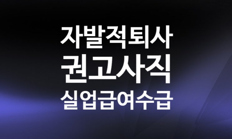 고용보험 실업급여 조건, 신청방법, 수급기간, 금액, 소정급여일수 (자발적 퇴사, 권고사직)