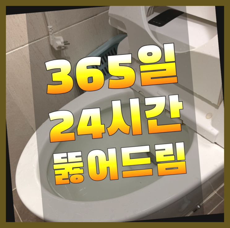  화장실변기막혔을때 ?변기,하수구,씽크대막힘 빠른 출장 정답입니다