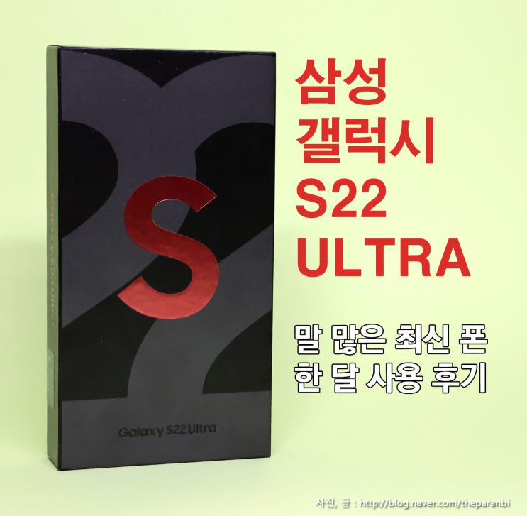  삼성 갤럭시 S22 울트라, 말 많은 최신 폰, 한 달 사용 후기