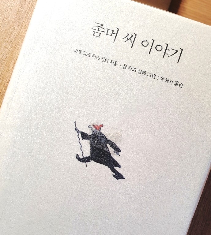  좀머 씨 이야기, 파트리크 쥐스킨트