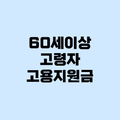  고령자 고용지원금 신청, 지원대상 60세이상