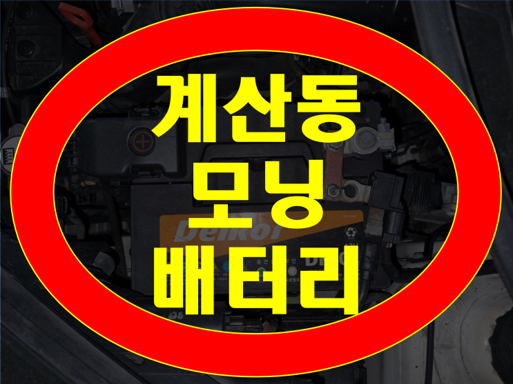  계산동 배터리 모닝 밧데리 방전 무료출장교체