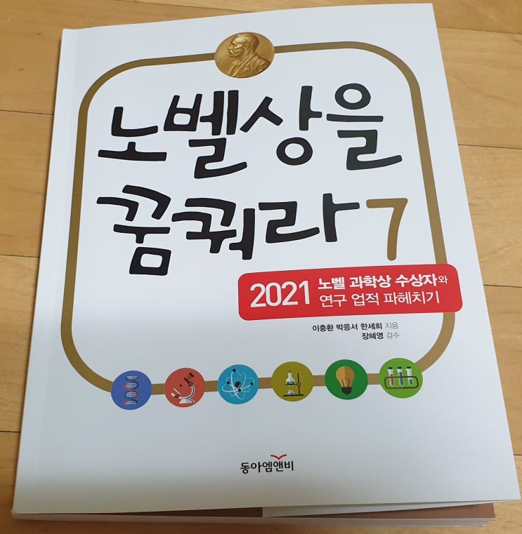  책리뷰#62 [노벨상을 꿈꿔라 7] 2021년 노벨상 빠르게 따라잡기