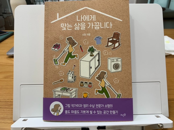 책 서평 "나에게 맞는 삶을 가꿉니다" 소형 지음 나에게 집중하며 미니멀하게 살고 싶어지는 책. 책 서평 "나에게 맞는 삶을 가꿉니다" 소형 지음 나에게 집중하며 미니멀하게 살고 싶어지는 책.
