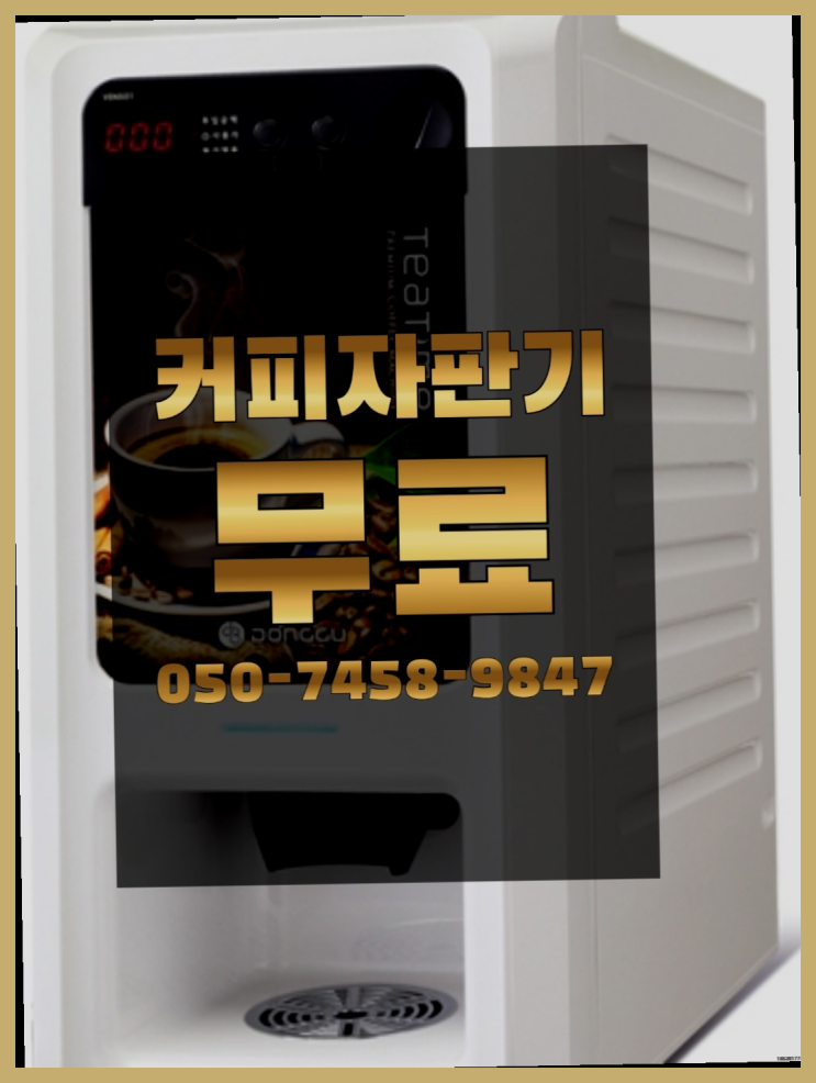  <자판기무료> 원두커피머신렌탈 올커벤 겟하세요