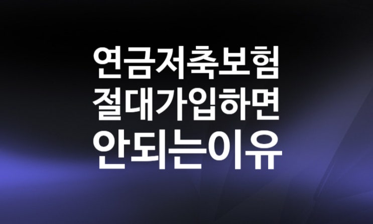 연금저축펀드 해외 ETF 투자 이유, 추천 종목, 중도해지 (연금저축보험 이관방법) 세액공제 연금저축펀드 해외 ETF 투자 이유, 추천 종목, 중도해지 (연금저축보험 이관방법) 세액공제