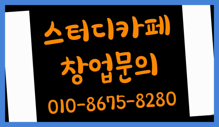  <스터디카페창업>/화명동스터디카페 궁금증 한번에 해결! 찾아보기