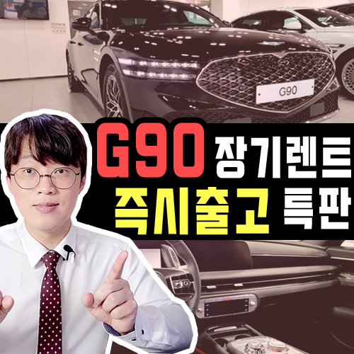  법인 사업자 제네시스 G90 장기렌트 즉시출고 프로모션