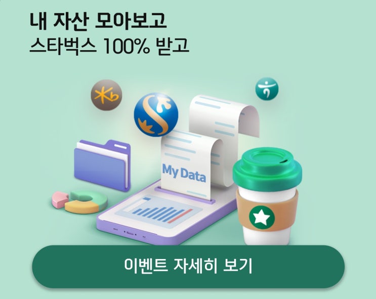  [신한카드 이벤트] 마이데이터 자산 연결하고 스타벅스 커피 쿠폰 100% 받는 방법