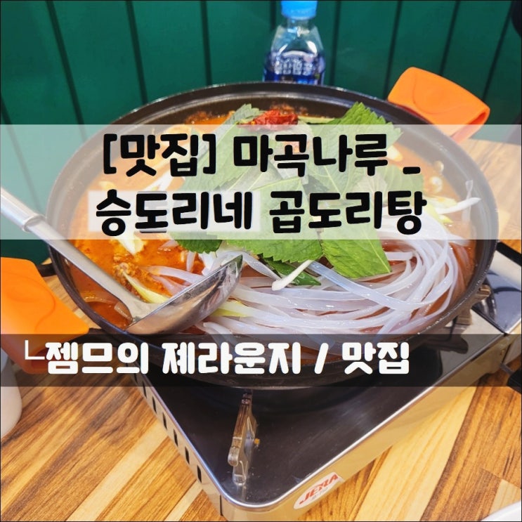  <마곡나루곱도리탕 / 승도리네 곱도리탕 마곡나루점> 볶음밥까지 알차게 좋은 곱도리탕 맛집