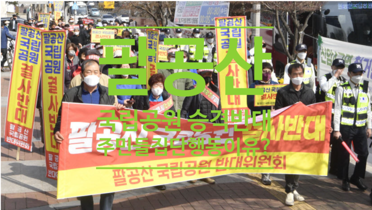  팔공산 '국립공원 승격 반대'집회...주민들 집단행동 이유는?