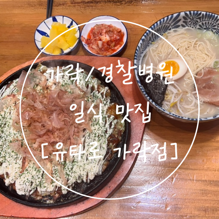 가락시장/경찰병원 일식 담백했던 가락동 맛집은 '유타로 가락점'
