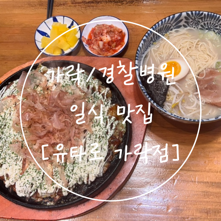  가락시장/경찰병원 일식 담백했던 가락동 맛집은 '유타로 가락점'