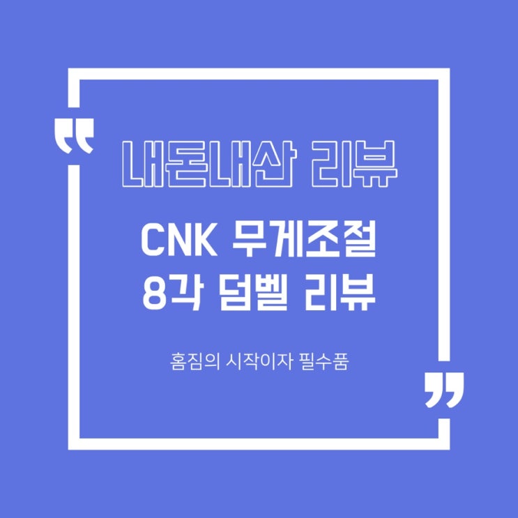  [내돈내산 리뷰] CNK 무게조절 8각 덤벨 리뷰/ 거치대 증정 이벤트 있어요!!
