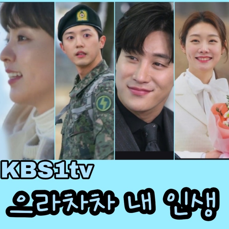 으라차차 내 인생 출연진 및 정보  KBS일일드라마 국가대표 와이프 후속