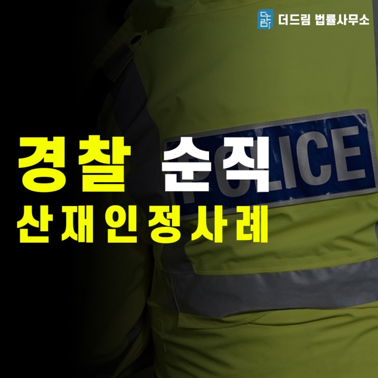  경찰공무원 순직 공상처리