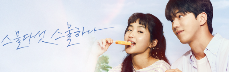  [드라마 리뷰] 스물다섯 스물하나