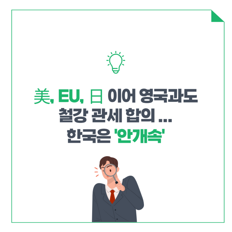  美, EU·日 이어 영국과도 철강 관세 합의…한국은 '안갯속'