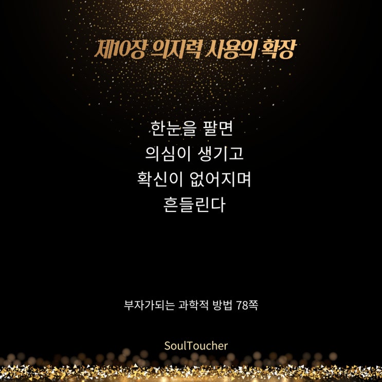 부자가되는과학적방법:의심과확신없음 부자가되는과학적방법:의심과확신없음